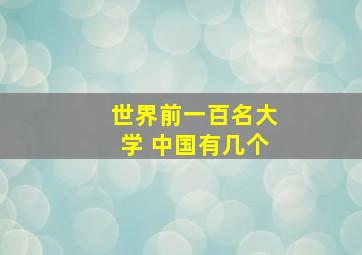 世界前一百名大学 中国有几个